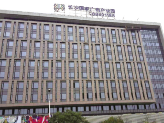 長沙國家廣告產業園