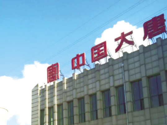 吉林省大唐熱電