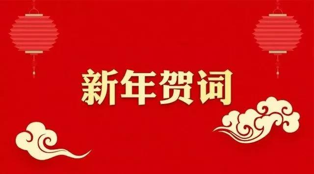 新年賀詞 新年賀詞